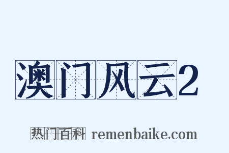 澳门风云2是什么意思的图片